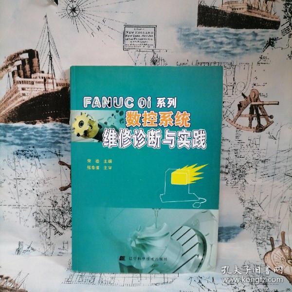 FANUC Oi系列数控系统维修诊断与实践