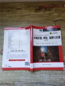 市场营销：理论、案例与实训（第三版）（21世纪高职高专规划教材·