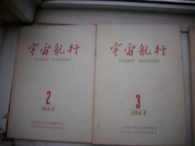 1963年-1965年出版【宇宙航行月刊】14本合售！