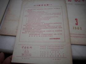 1963年-1965年出版【宇宙航行月刊】14本合售！