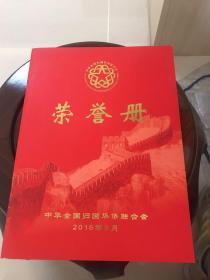 中华全国归国华侨联合会 荣誉册 从事侨联工作20年以上工作者
