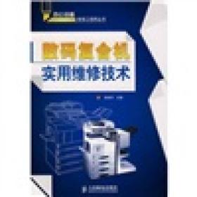 数码复合机实用维修技术 李来军 人民邮电出版社 2008年07月01日 9787115176585