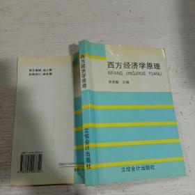 西方经济学原理