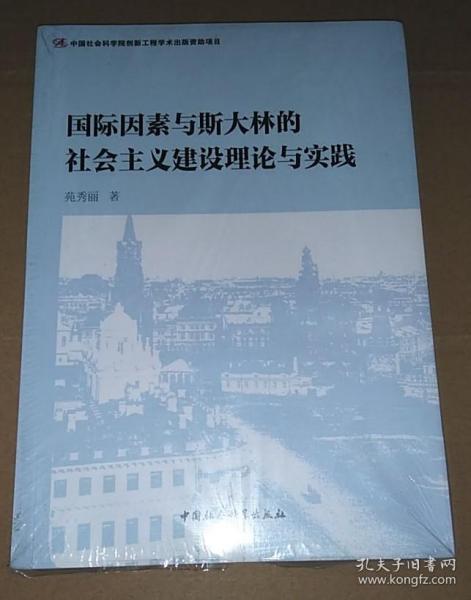 国际因素与斯大林的社会主义建设理论与实践