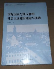 国际因素与斯大林的社会主义建设理论与实践