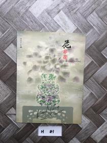 花非花刘明孝作品【有教授签名】