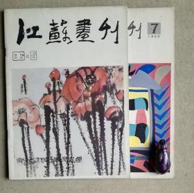 江苏画刊（1985年第7期、1986年第5期）