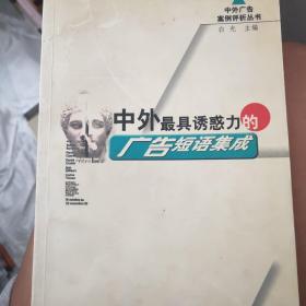 中外最具诱惑力的广告短语集成——中外广告案例评析丛书