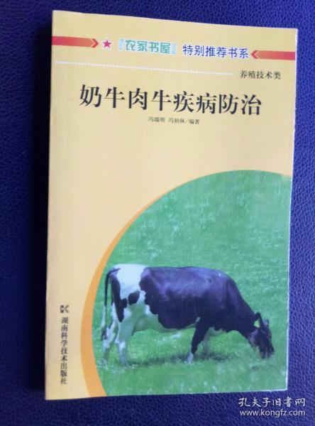 奶牛.肉牛疾病防治