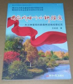 正版 国家战略下的新探索：木兰林管局创新森林流域经营纪实9787802575455