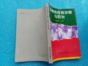 疾病的自我诊断与防治 柳永和主编 中国农业出版社