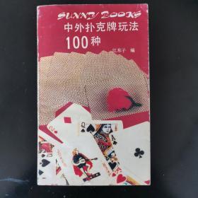 中外扑克牌玩法100种