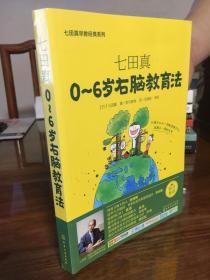 七田真系列丛书 七田真：0~6岁右脑教育法