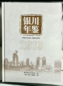 银川年鉴2019（第二十期）