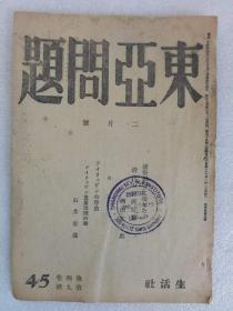 民国期刋 东亚问题 第4卷第9号 (日文原版) 昭和18年2月 (1943年) 战时杂志