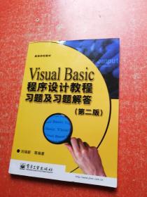 Visual Basic程序设计教程习题及习题解答（第二版）