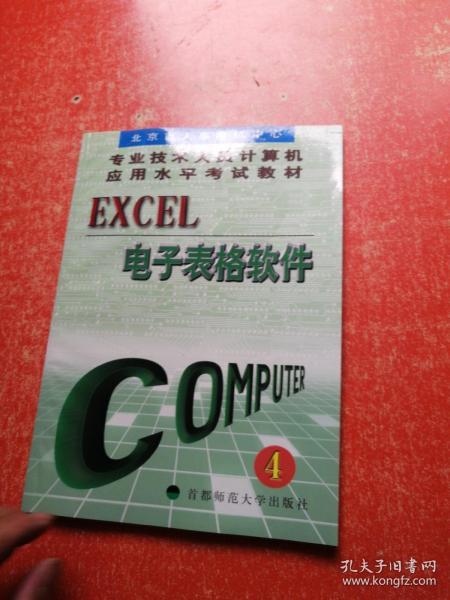 Excel电子表格软件