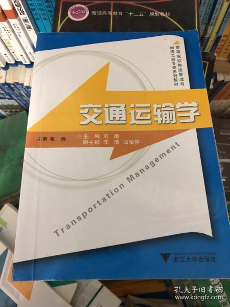 高等院校物流管理与物流工程专业系列教材：交通运输学