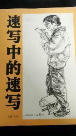 速写中的速写