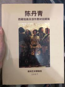 陈丹青：西藏组画及创作素材回顾展 硬精装 限量1500册