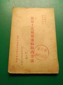 简易十五种传染病防治方法。