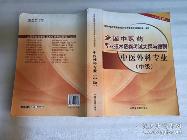 全国中医药专业技术资格考试大纲与细则：中医外科专业（中级）（最新版）（2013年版）