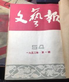 正版    文艺报 1952年 1-15号半月刊【54-68期 】合订本；繁体竖版