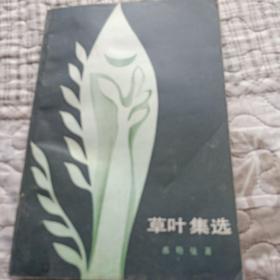 草叶集迭