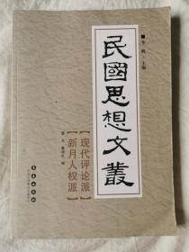 民国思想文丛：现代评论派 新月人权派【16开 2013年一印】