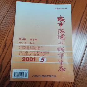 城市环境与城市生态 2001年第5期