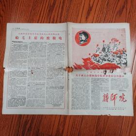 新师院（1968年7月10日第1号）现存八开四版