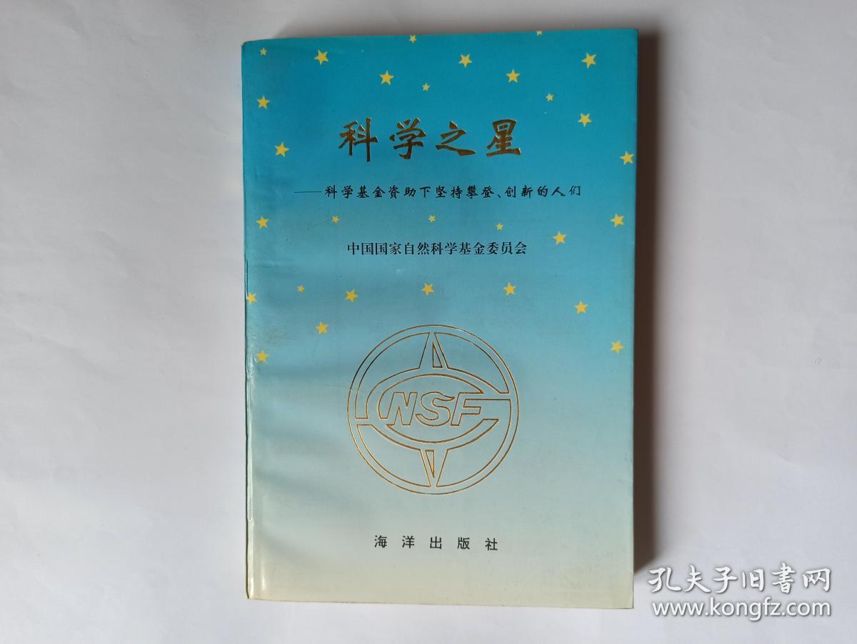科学之星——科学基金资助下坚持攀登、创新的人们  (副主编胡剑签赠本，有上下款和日期)。顺丰快递