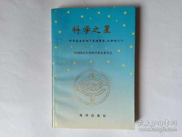 科学之星——科学基金资助下坚持攀登、创新的人们  (副主编胡剑签赠本，有上下款和日期)。顺丰快递