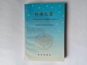 科学之星——科学基金资助下坚持攀登、创新的人们  (副主编胡剑签赠本，有上下款和日期)。顺丰快递