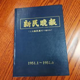 新民晚报（上海新民报晚刊缩印本）1951年1----6月 精装