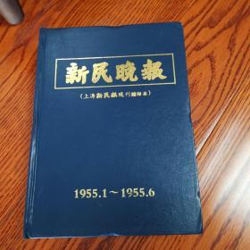 新民晚报（上海新民报晚刊缩印本）1955年1-6月 精装