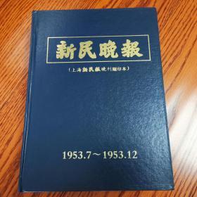 新民晚报（上海新民报晚刊缩印本）1953年7-12月 精装