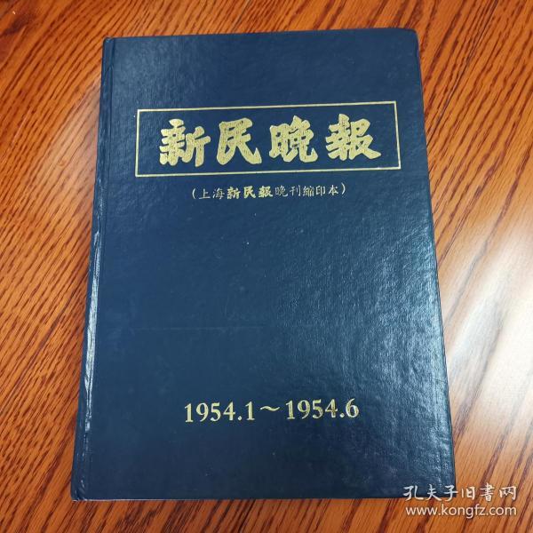 新民晚报（上海新民报晚刊缩印本）1954年1---6月 精装