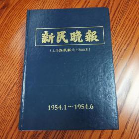 新民晚报（上海新民报晚刊缩印本）1954年1---6月 精装