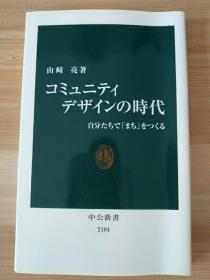 日文原版书 コミュニティデザインの時代 - 自分たちで「まち」をつくる (中公新書)  山崎 亮 (著)  社区设计