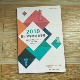 中国平安人寿保险 2019新人早早练学员手册