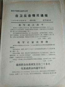 自卫反击情况通报（第20期）、自卫反击战斗要闻（7）八开合印四面