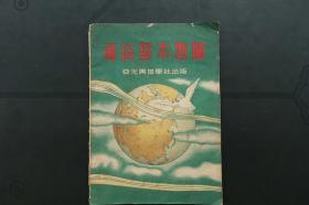 《通俗基本地图》亚光舆地学社1952年6月初版