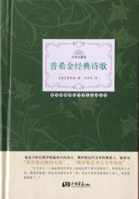 普希金经典诗歌（內页全新17号库房）