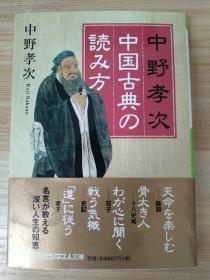 日文原版书 中野孝次 中国古典の読み方 (日経ビジネス人文庫)  2007/2/1 中野孝次  (著)