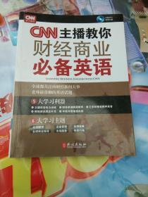 CNN主播教你财经商业必备英语