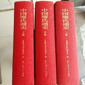 中国廖氏通史(全三册)