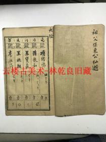 ◆◆林乾良旧藏----  光绪三年  吴家礼册  吴庆坻  吴士鉴  上下 二册  上册（25页）下册8页    附林乾良考证名人签名（部分）