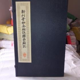 新刊奇妙全相注释西厢记》线装全2册。