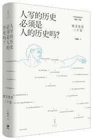 人写的历史必须是人的历史吗？：西方史学二十论